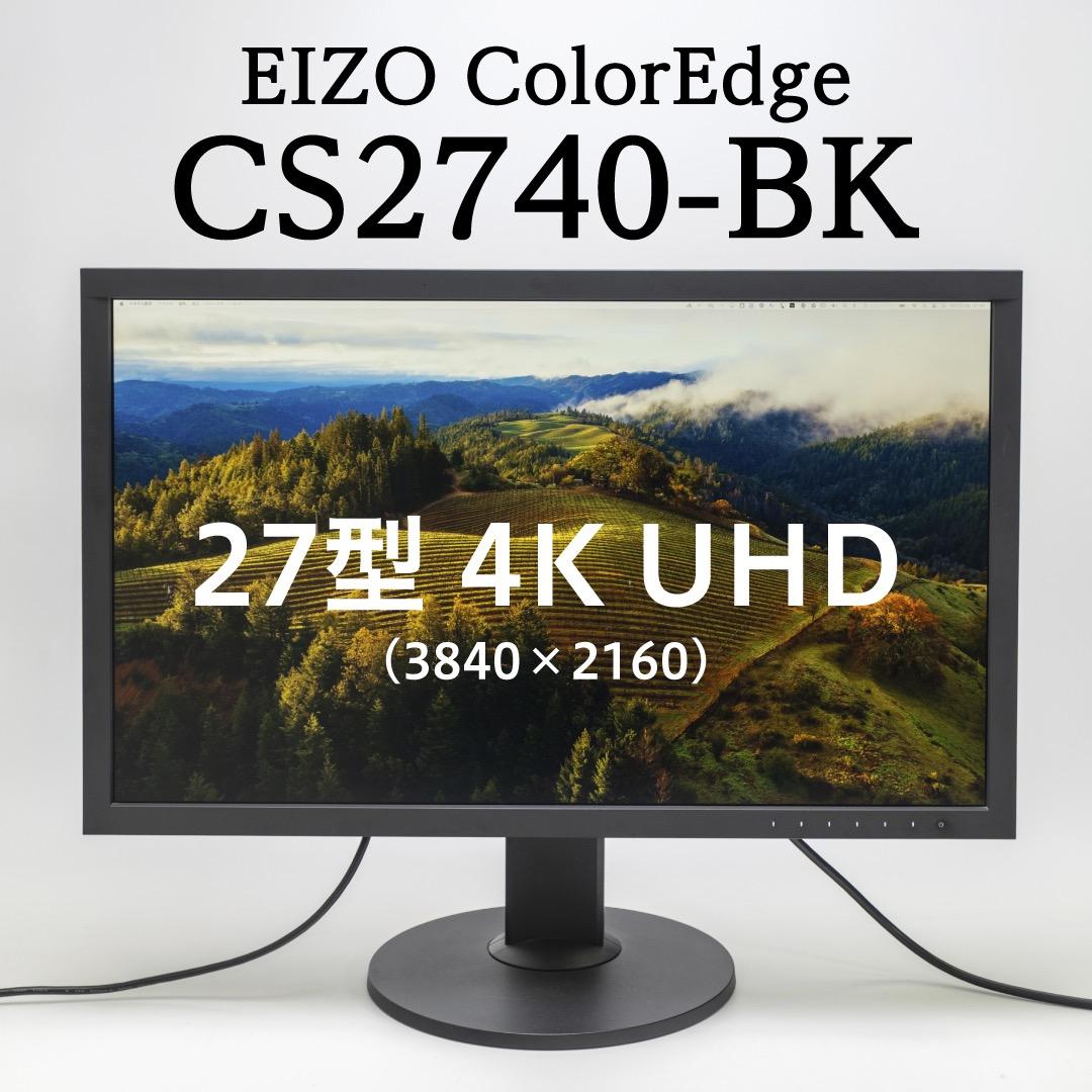 【保証有】EIZO ColorEdge CS2740-BK 27 4K 美品