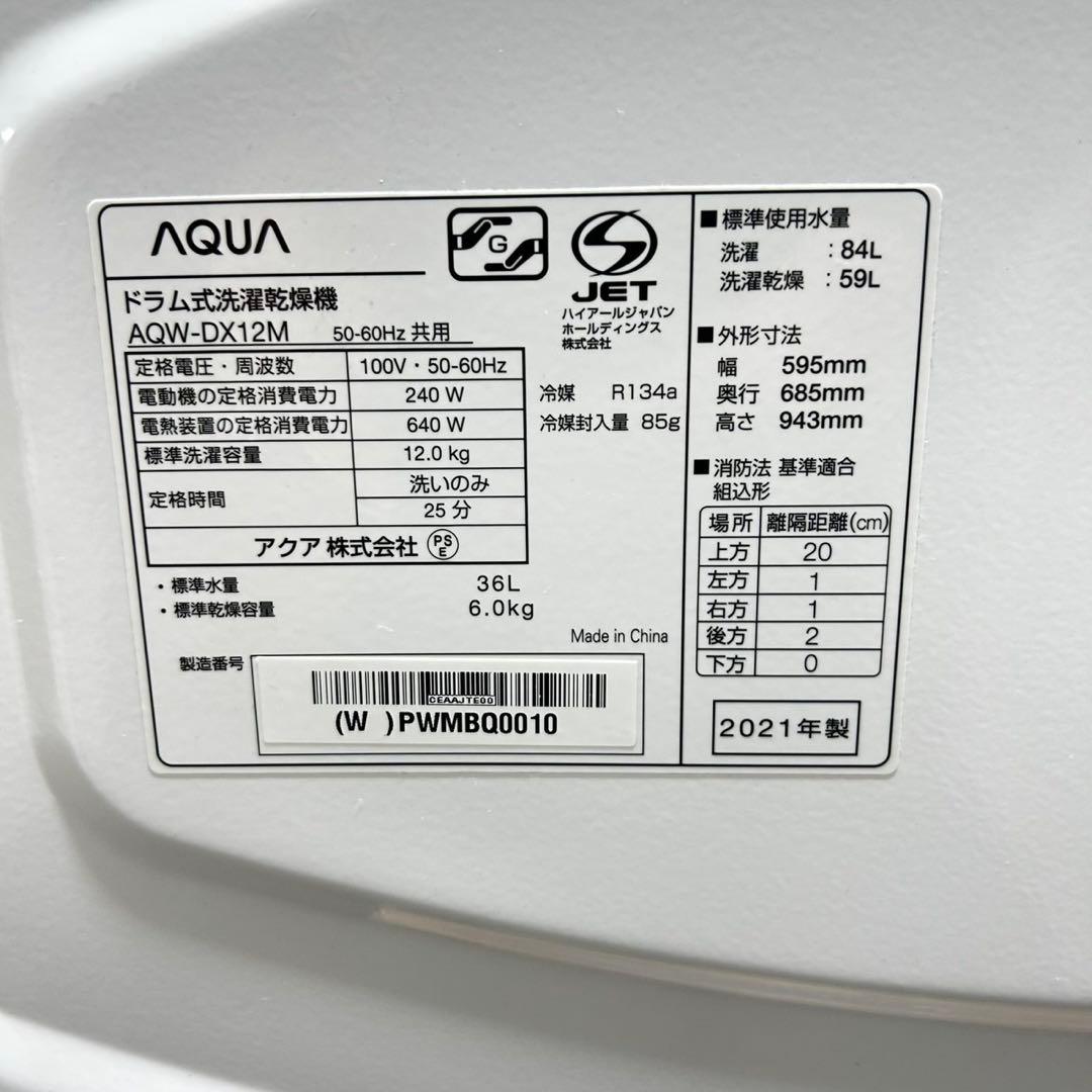 AQUA ドラム式洗濯機 12kg 2021年製 高年式 家電 d5029