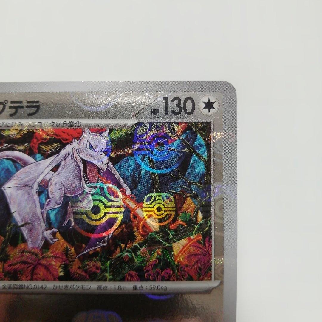 ポケモンカード　プテラ　マスターボールミラー