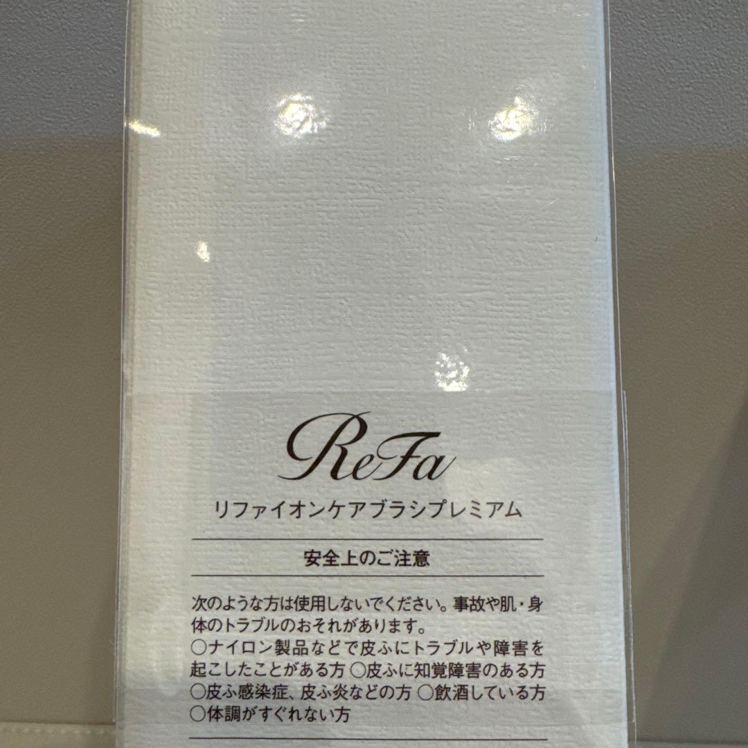 【新品未開封】ReFa イオンケアブラシプレミアム