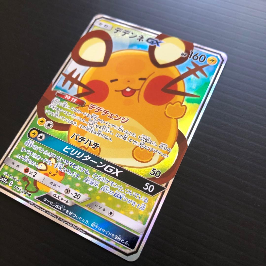 デデンネGX SR（スペシャルアート版、175/173）