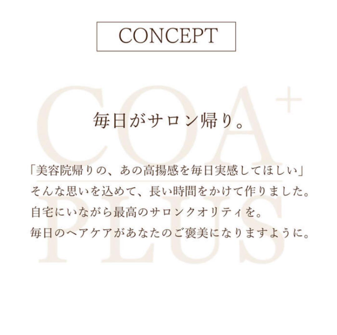 【新品/未使用】COA PLUS コアシャンプー&コアトリートセット