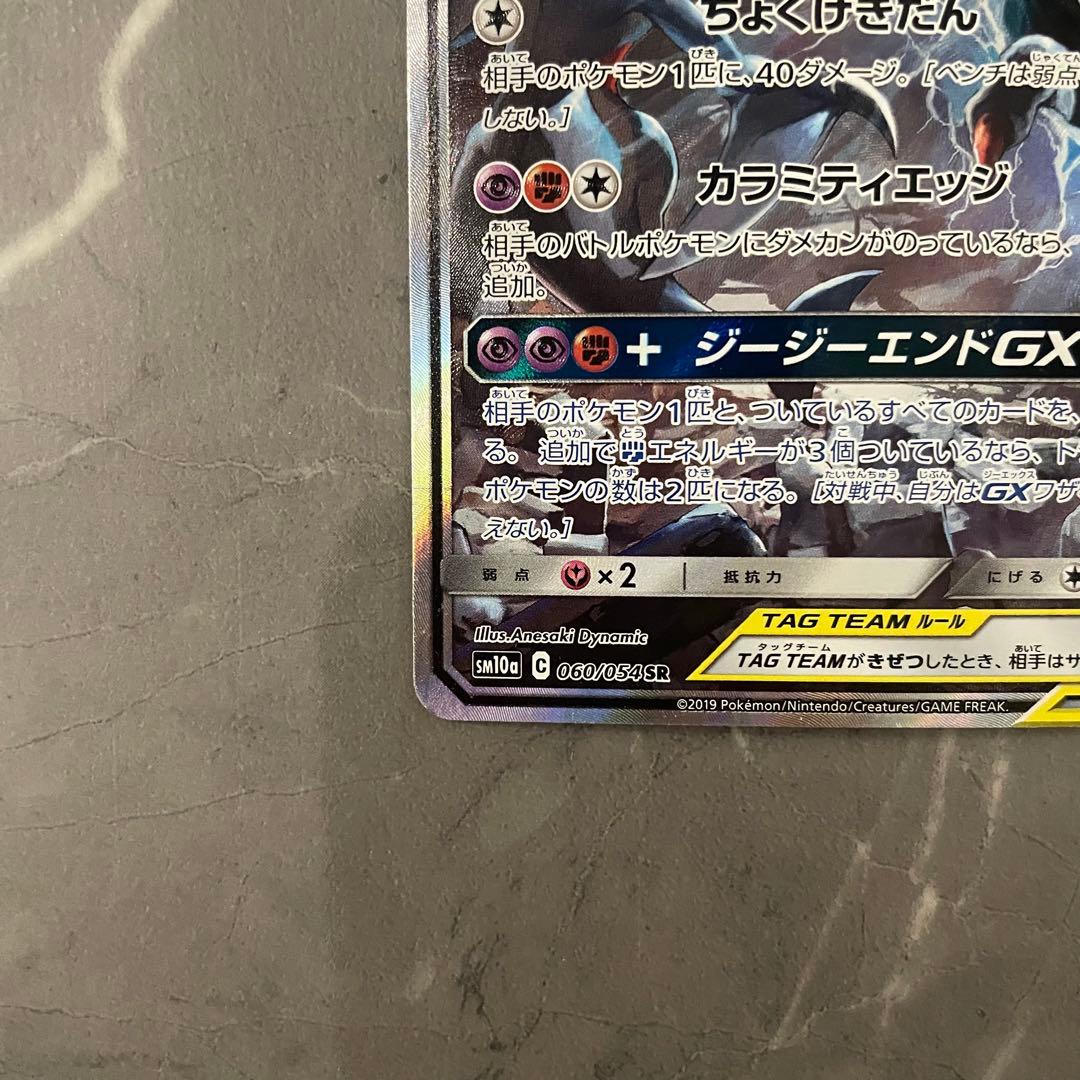ガブリアス＆ギラティナGX(SA)【SR】{060/054}sm10a