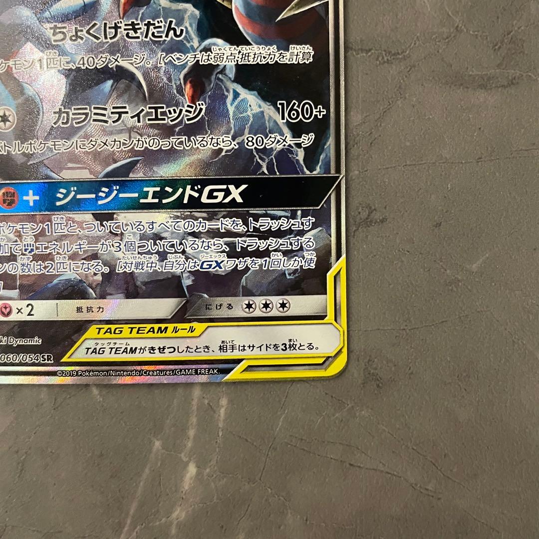ガブリアス＆ギラティナGX(SA)【SR】{060/054}sm10a