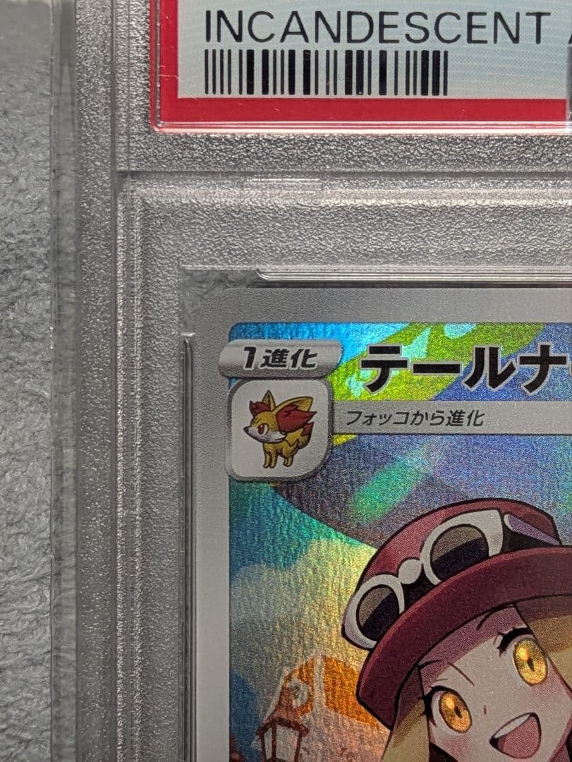 【オリパ当選品】テールナー PSA10 白熱のアルカナ