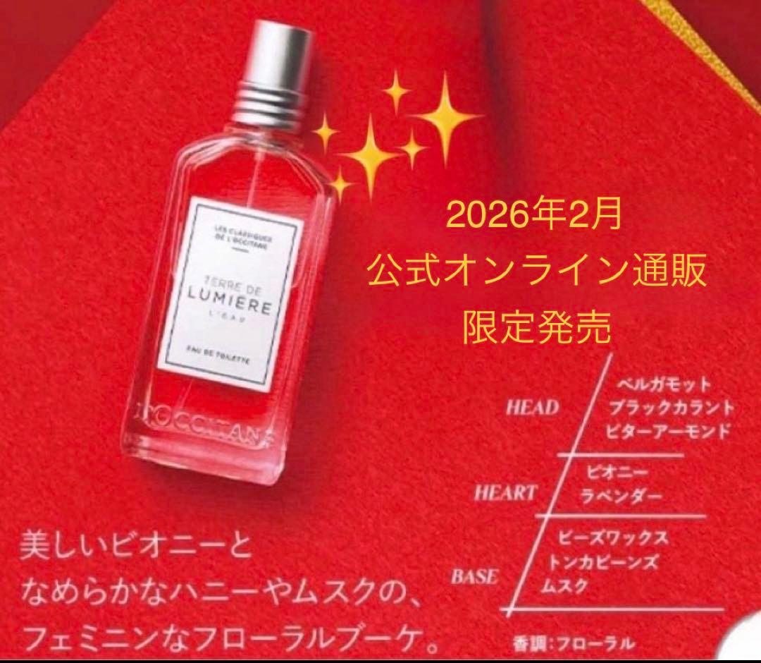 ロクシタン☆テールドルミエール オードトワレ 50ml【数量限定】