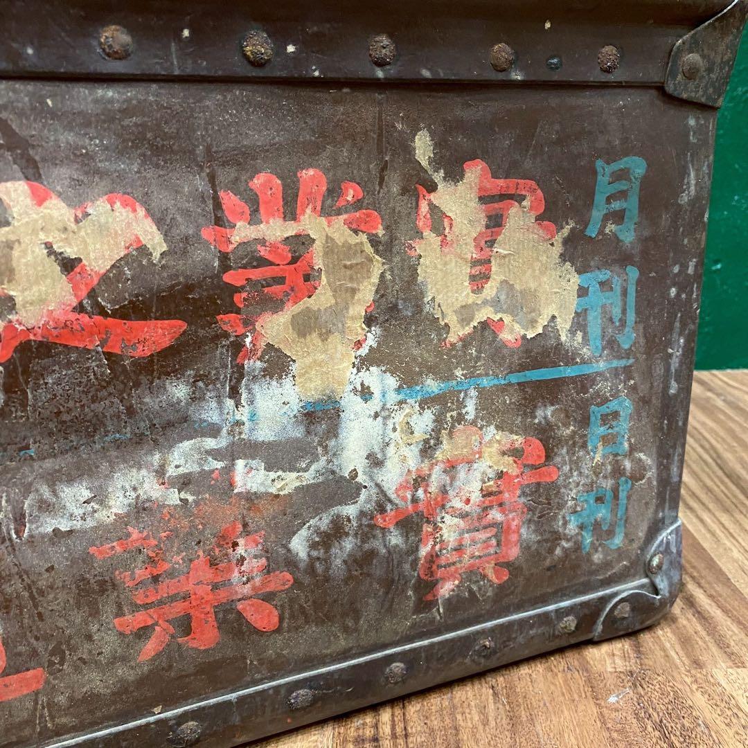 ボテ箱 昭和レトロ 当時物 年代物 インテリア 古道具
