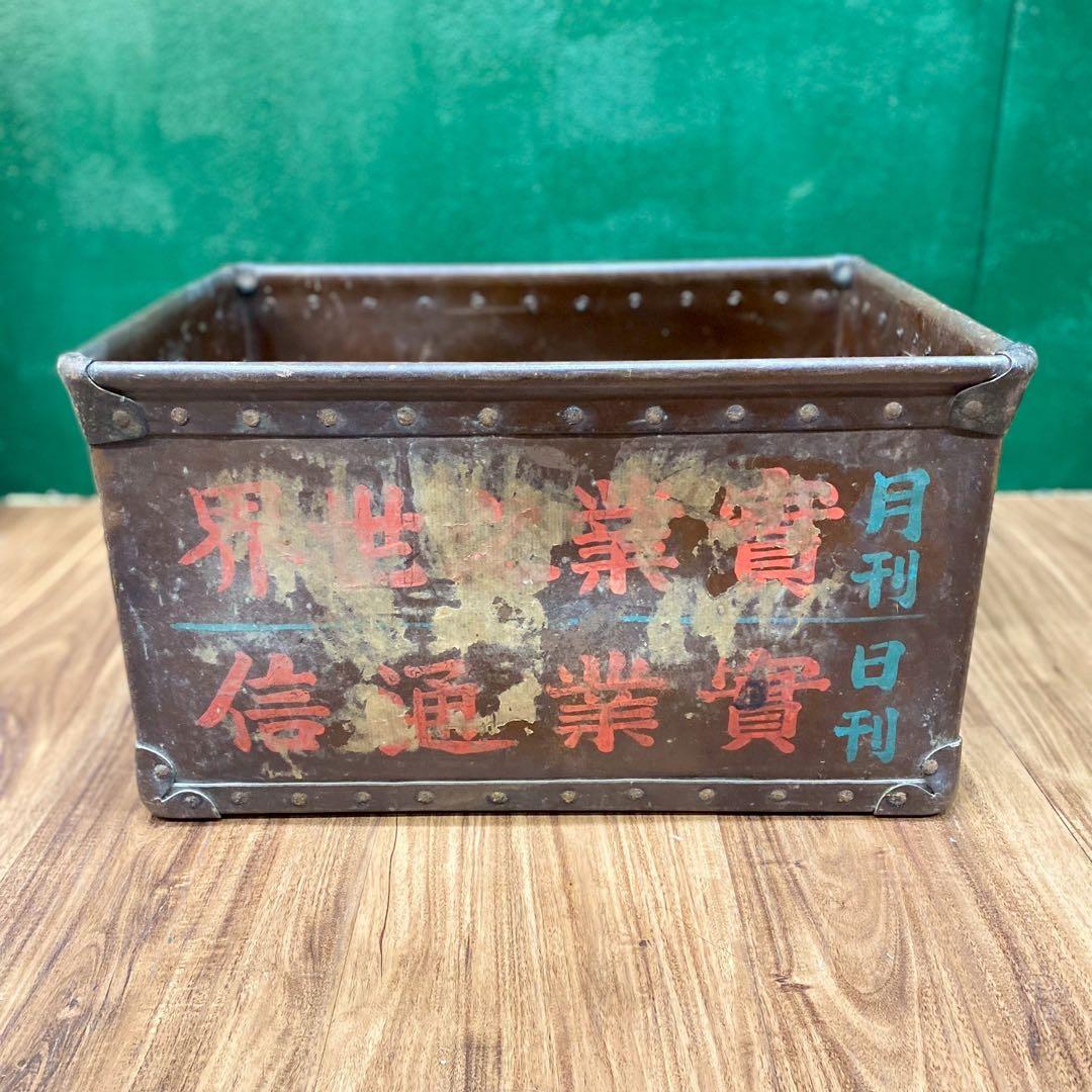 ボテ箱 昭和レトロ 当時物 年代物 インテリア 古道具