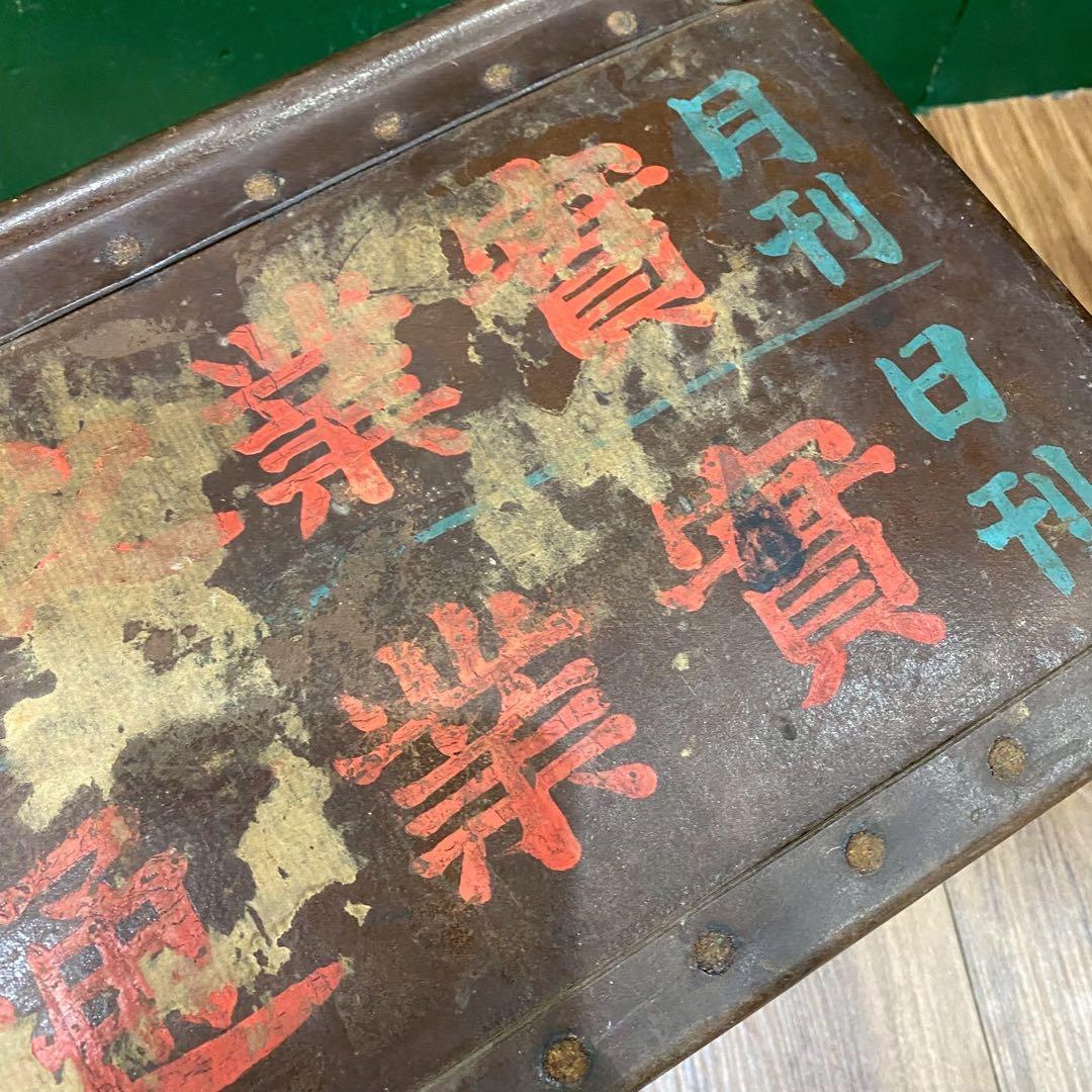 ボテ箱 昭和レトロ 当時物 年代物 インテリア 古道具