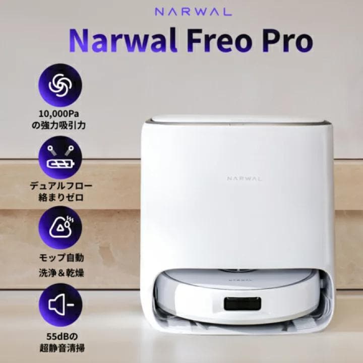 新品 NARWAL Freo Proロボット掃除機 ナーワル YJCC023