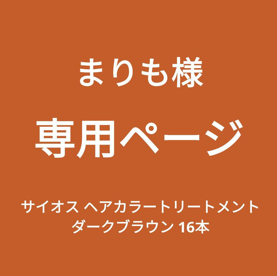 専用 新品■サイオス カラートリートメント FOR MEN 180ｇ×16本