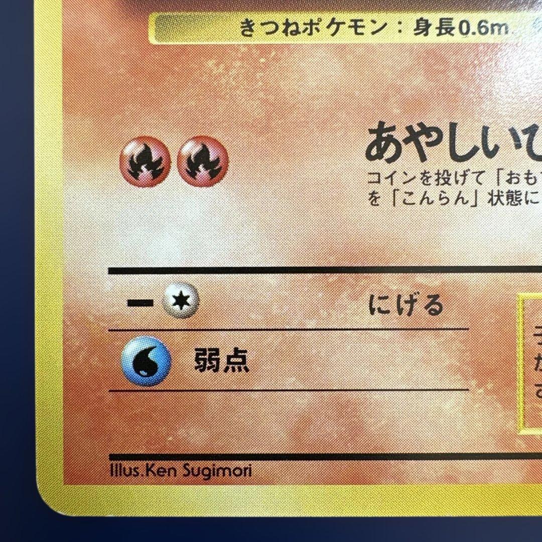 ロコン 旧裏 No.037 第1弾 1996 あやしいひかり ポケモンカード
