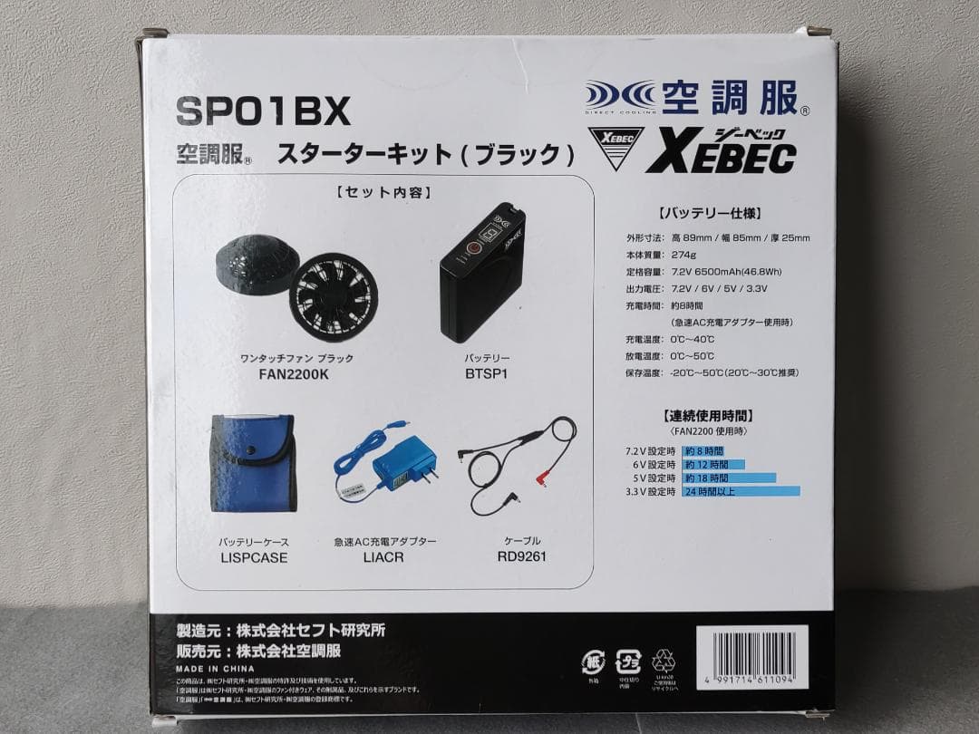 （未使用）ジーベック　空調服　スターターキット（黒）　SPO1BX