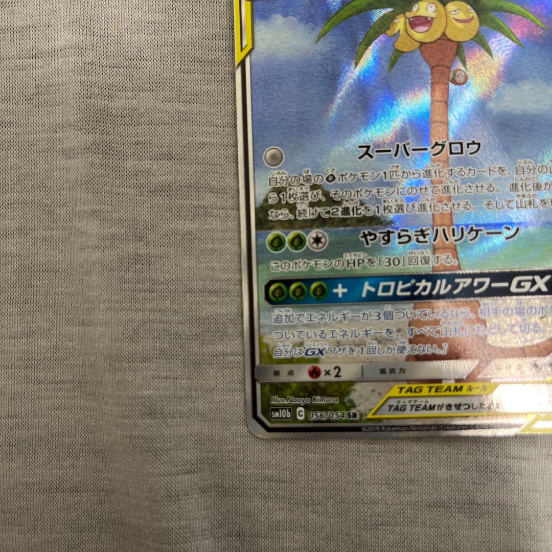 モクロー&アローラナッシーGX SR