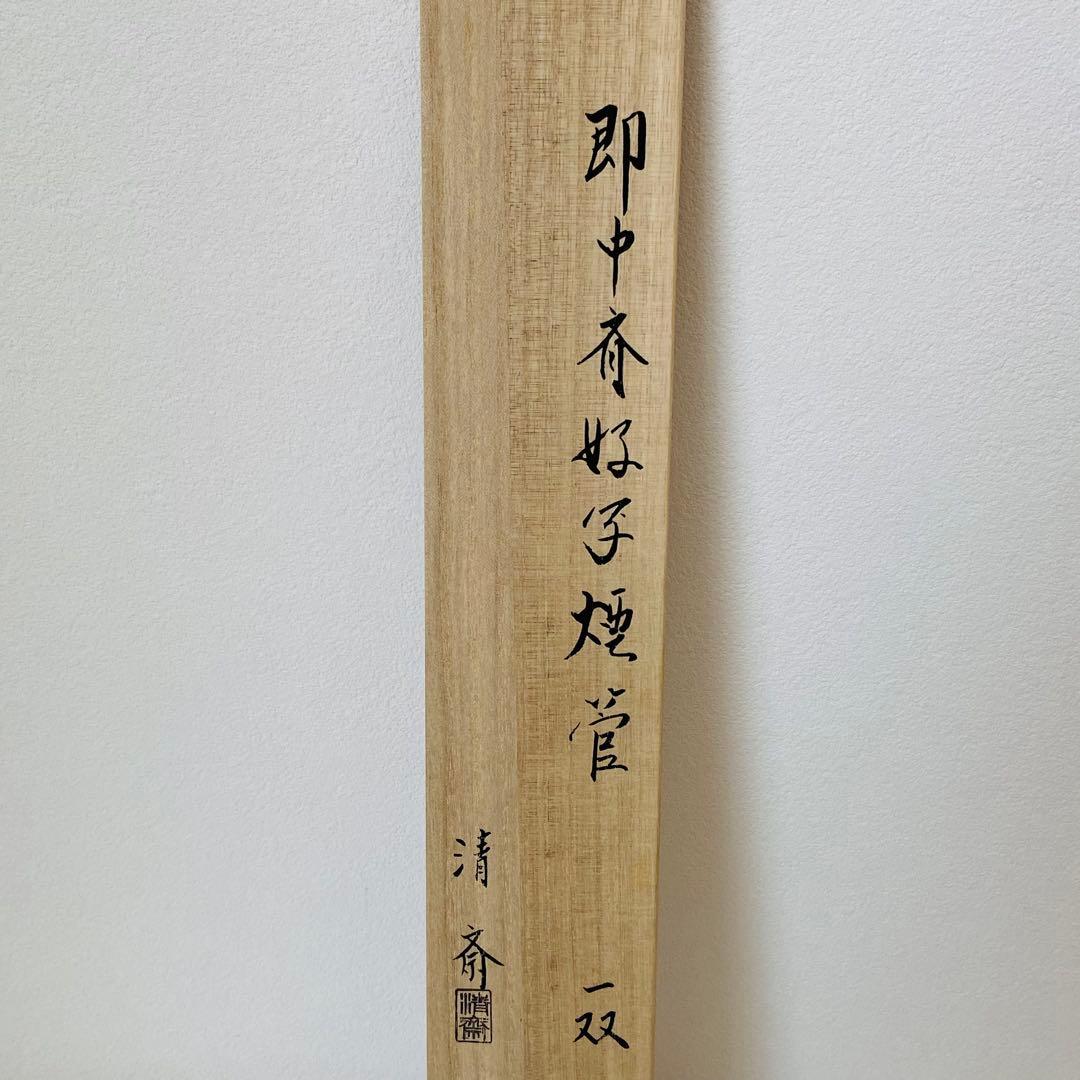 煙管 一双 即中斎好写　木村清斎　共箱入　茶道具　莨盆　煙草　金工　伝統工芸品