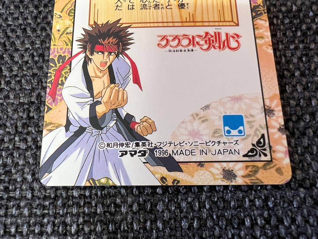 美品 初期第一弾　1996年　アマダ るろうに剣心 PPカード 12 神谷薫