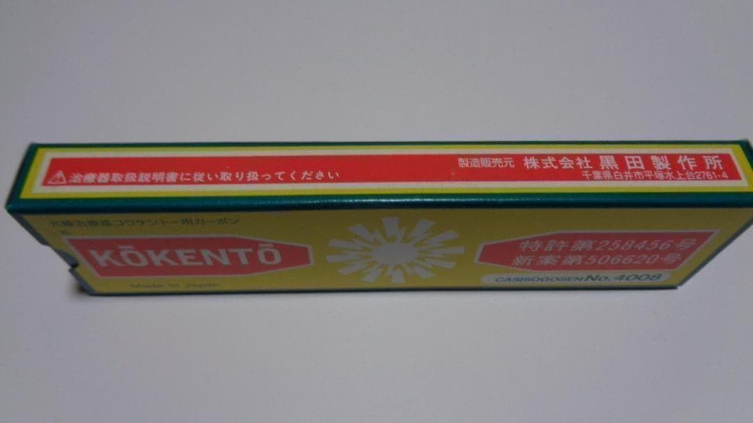 maple様決定商品。コウケントー。3001番。4008番。新品。