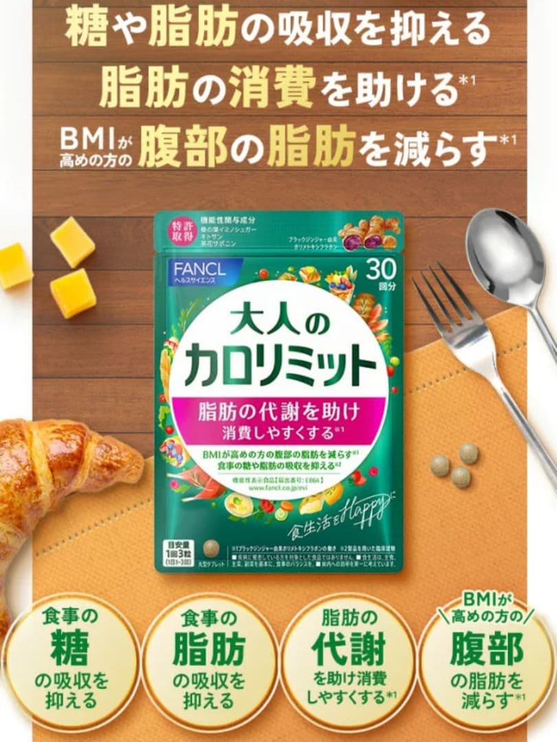 ☆【新品未開封】ファンケル　大人のカロリミット30回分✕3袋