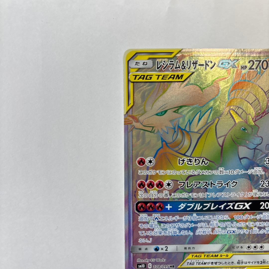 [最安値] レシラム＆リザードンGX HR