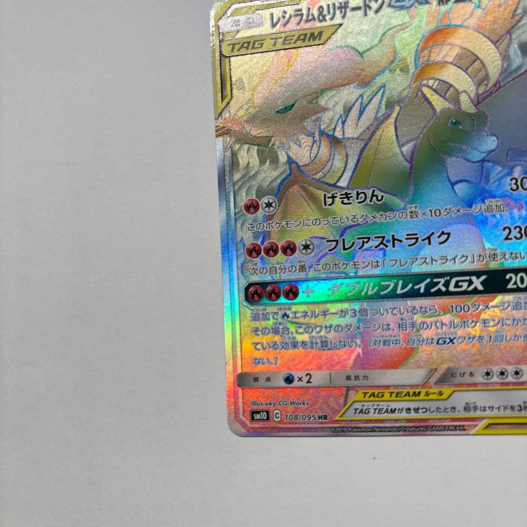[最安値] レシラム＆リザードンGX HR