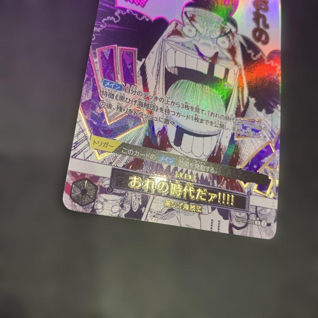 おれの時代だァ!!!! R OP09-096 パラレル　美品