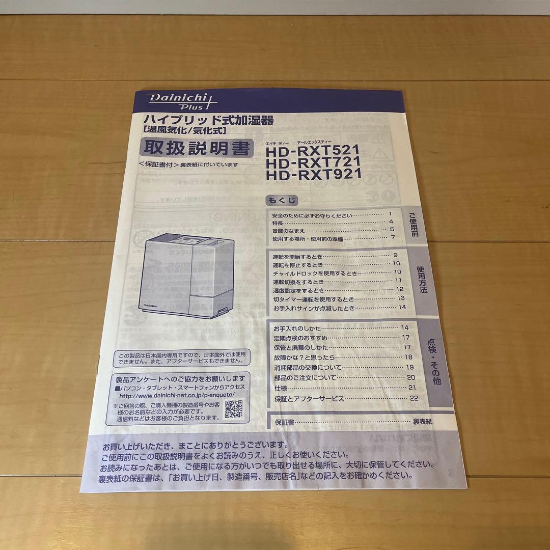 【最終値下げ中】ダイニチ HD-RXT921 ハイブリッド式加湿器