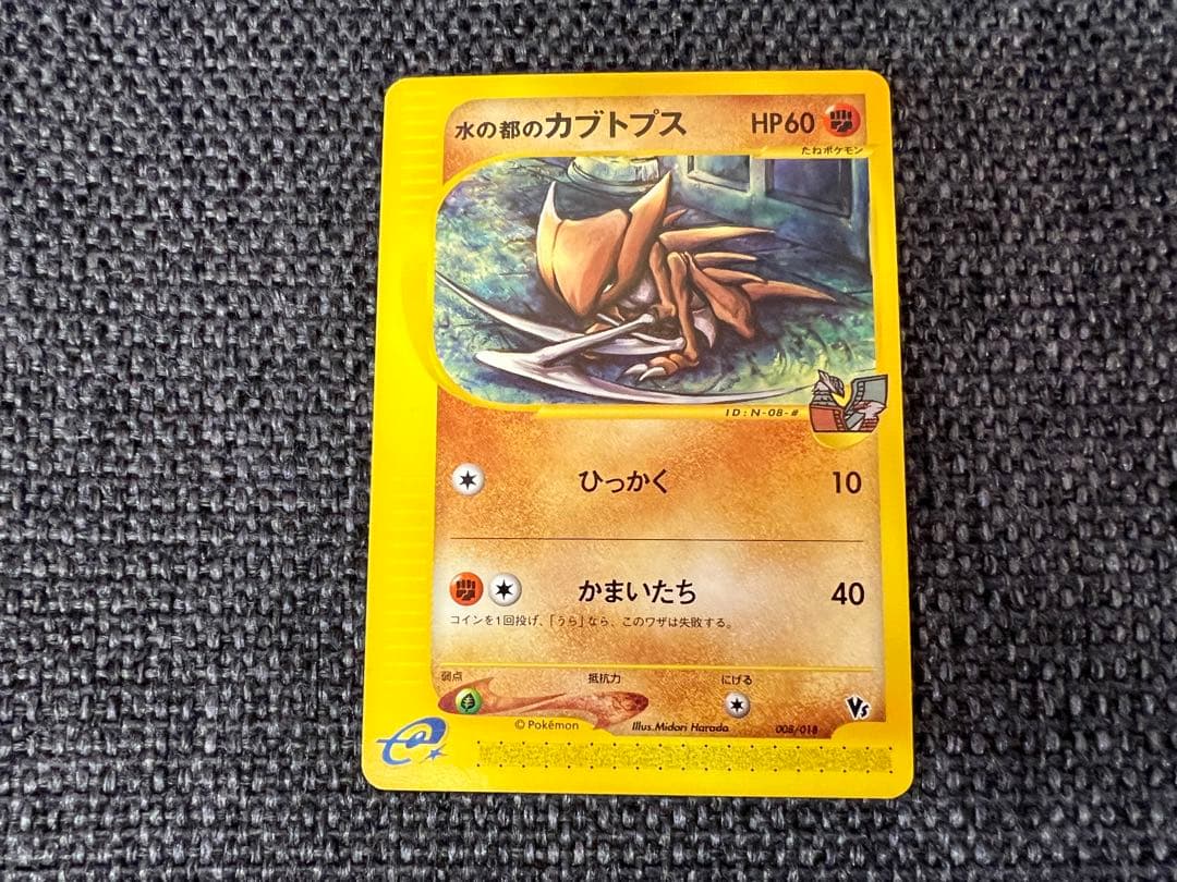 水の都のカブトプス 劇場限定 008/018 ポケモンカードe