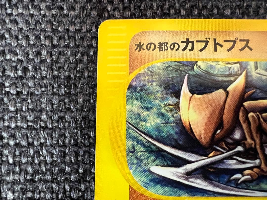 水の都のカブトプス 劇場限定 008/018 ポケモンカードe