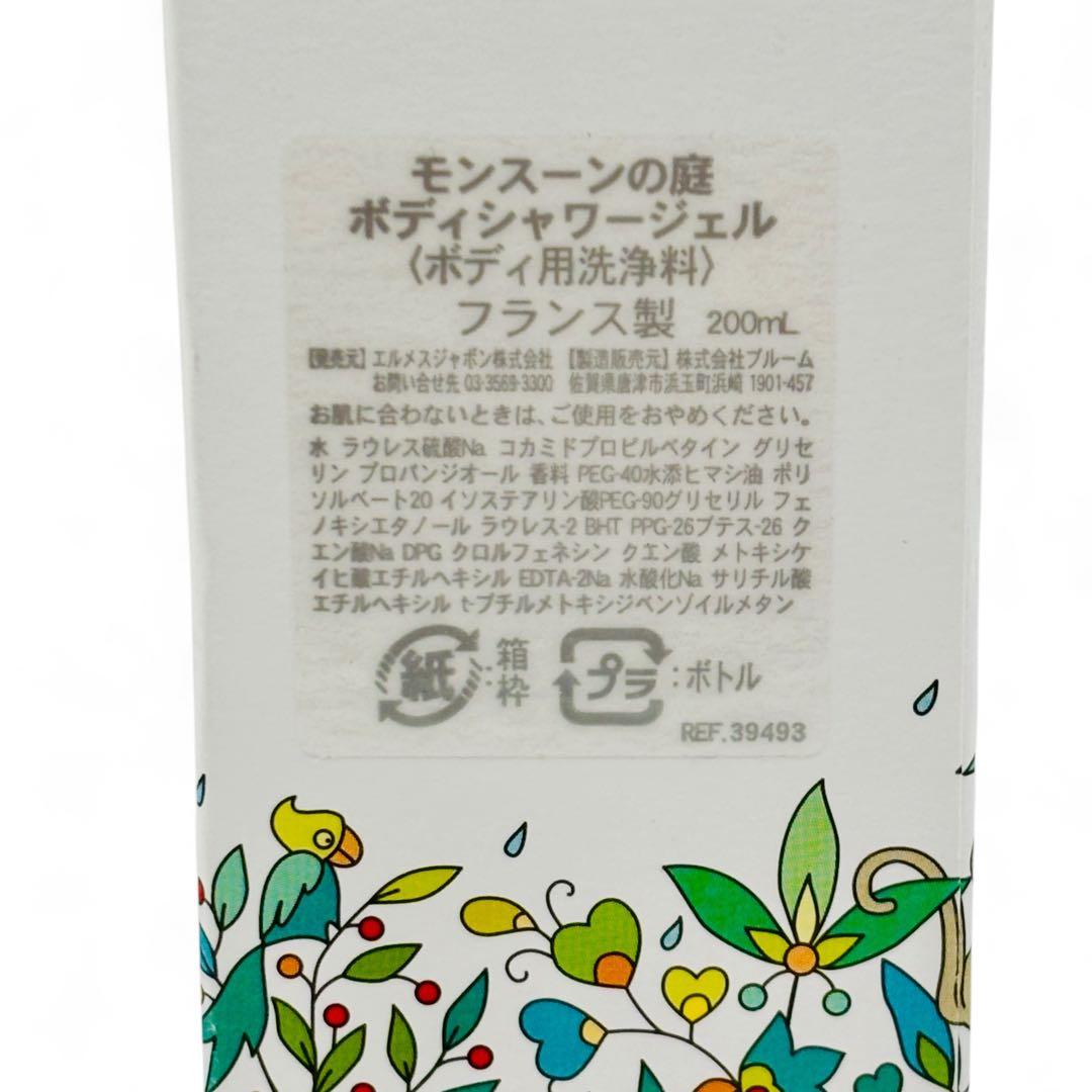 【美品】HERMES モンスーンの庭 シャワージェル 200ml 箱付き