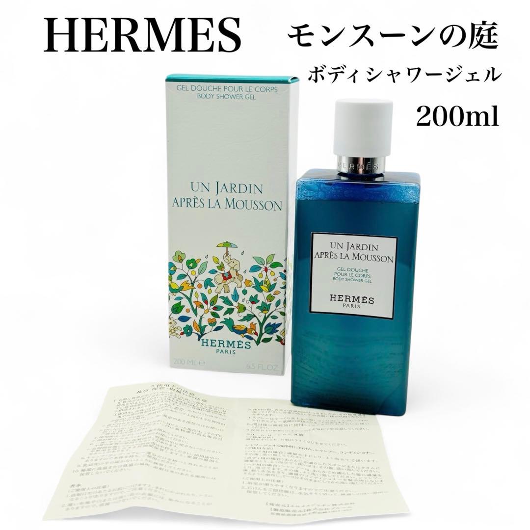 【美品】HERMES モンスーンの庭 シャワージェル 200ml 箱付き