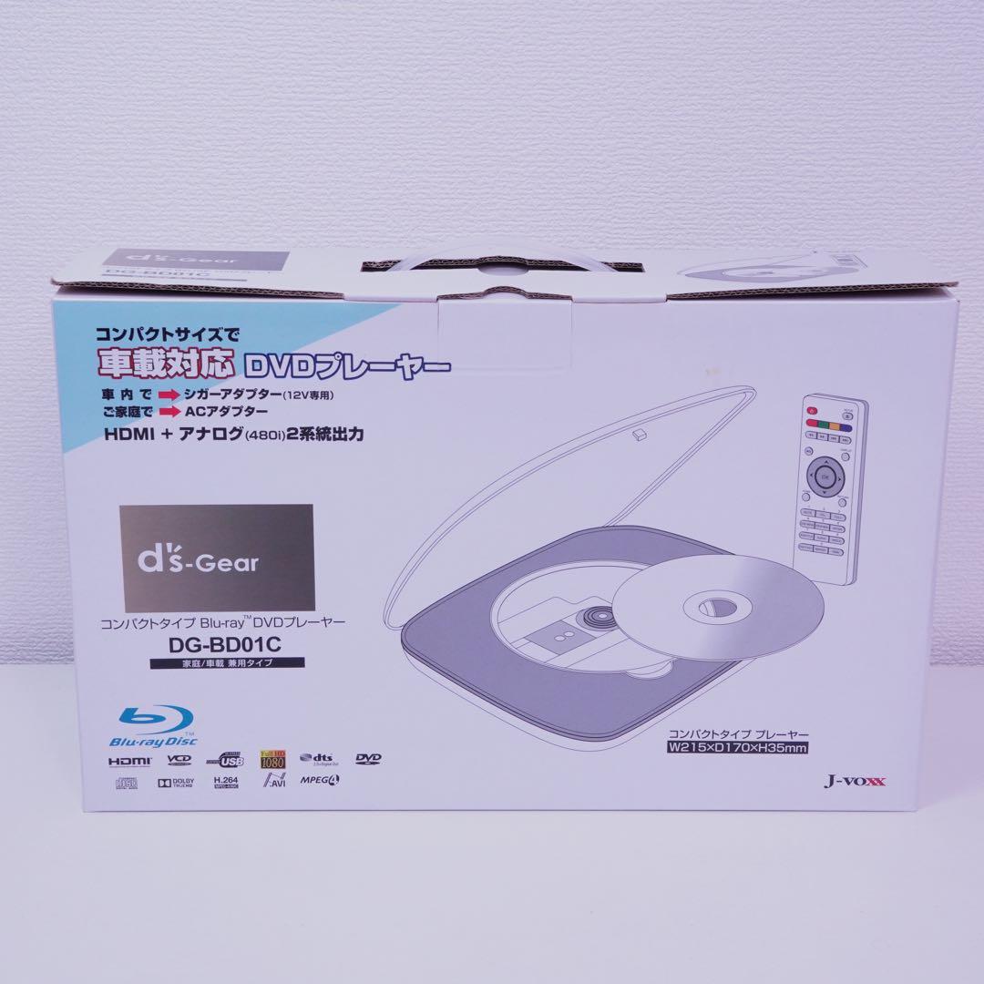 新品　d's Gear DG-BD01C コンパクトブルーレイ/DVDプレーヤー