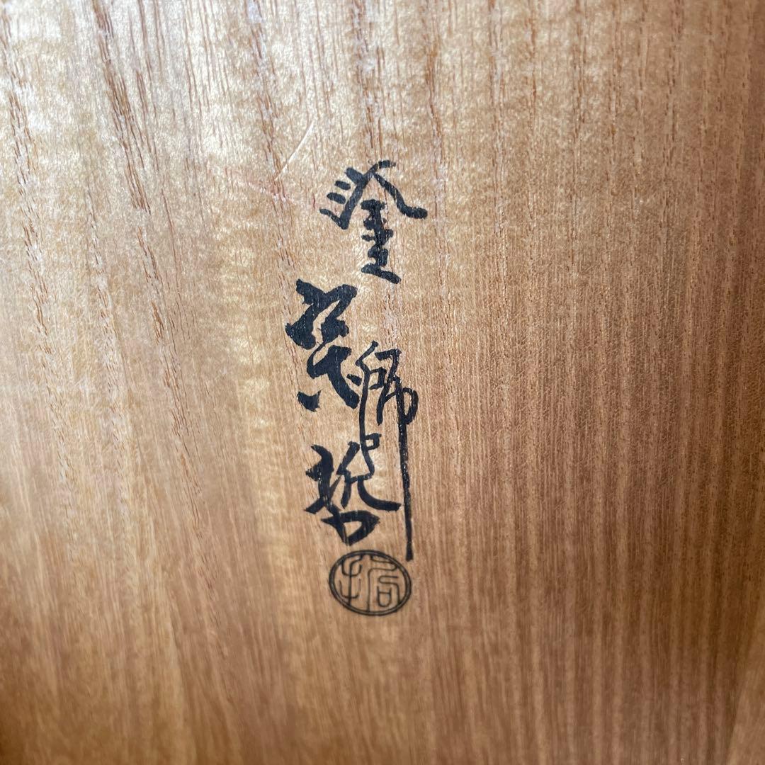 中村宗哲　唐松蒔絵 爐縁　炉縁