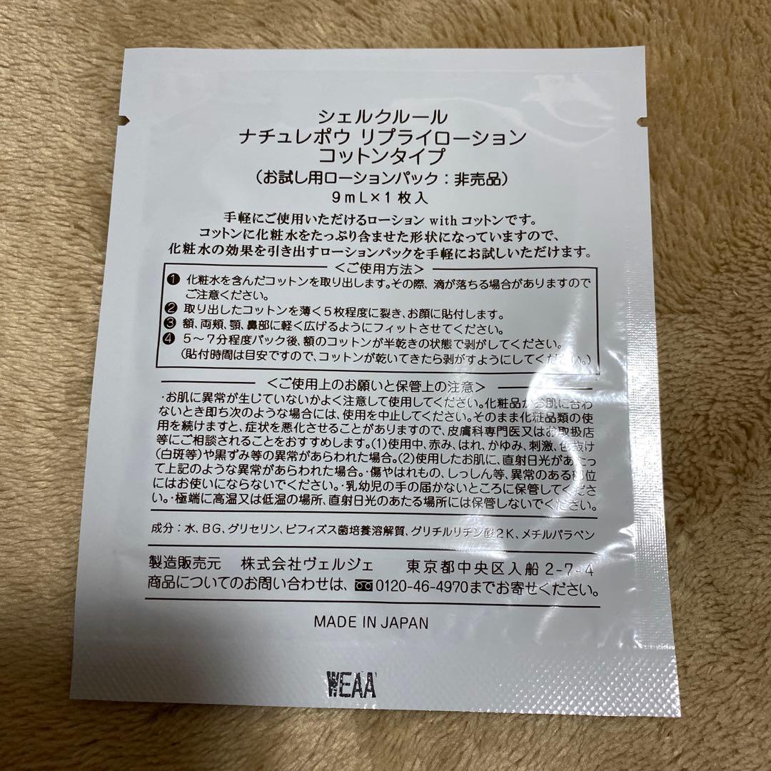 シェルクルール クレンジング リプライローション オーパーリバース ナージュポウ