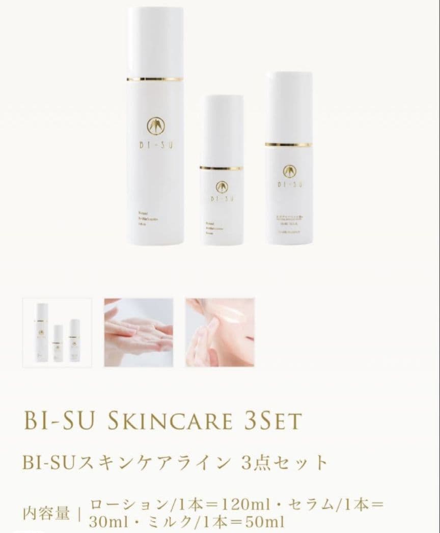 【新品・未開封】BI-SUスキンケアライン3点セット