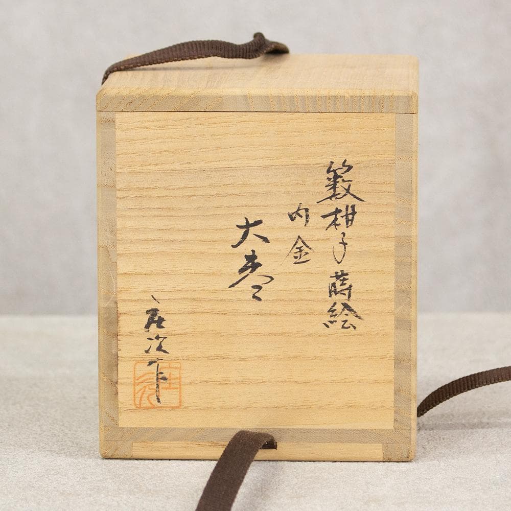 庄次 作 薮柑子蒔絵 内金塗 大棗 茶器 茶道具 共箱