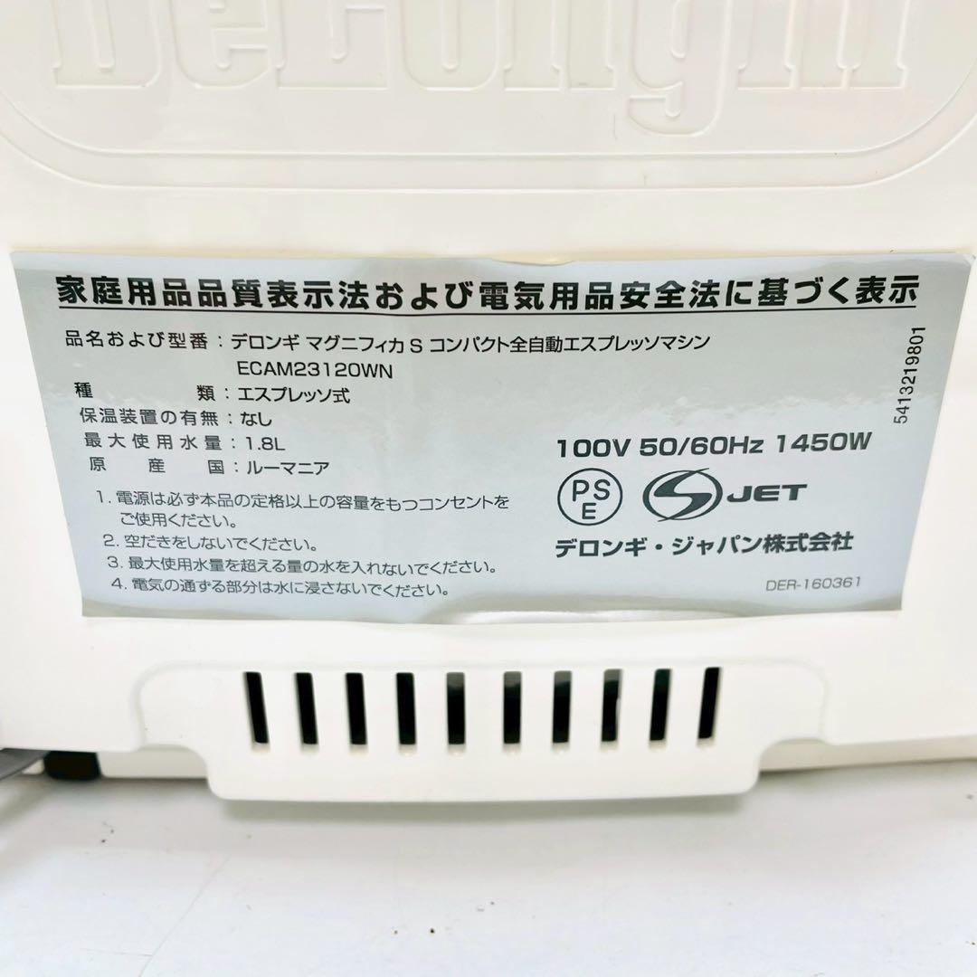 動作保証付　デロンギ　マグニフィカS ECAM23120WN 全自動コーヒー