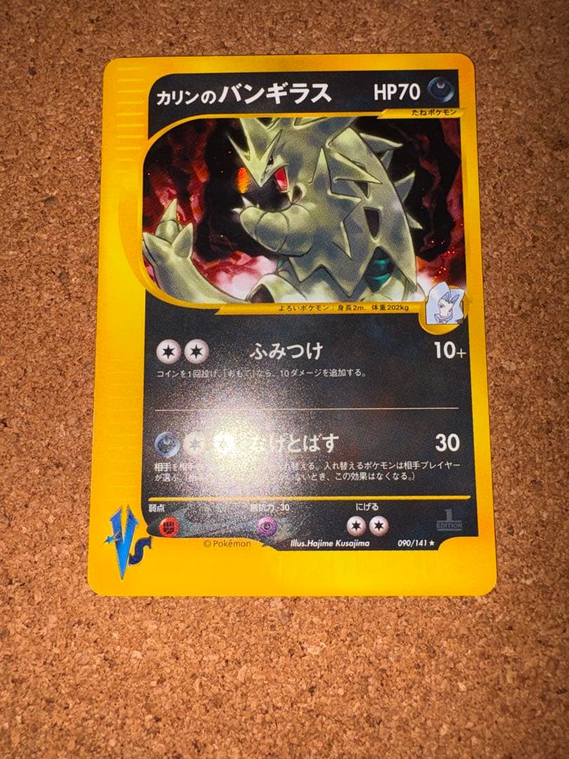 カリンのバンギラス ★ ポケモンカード★VS 090/141