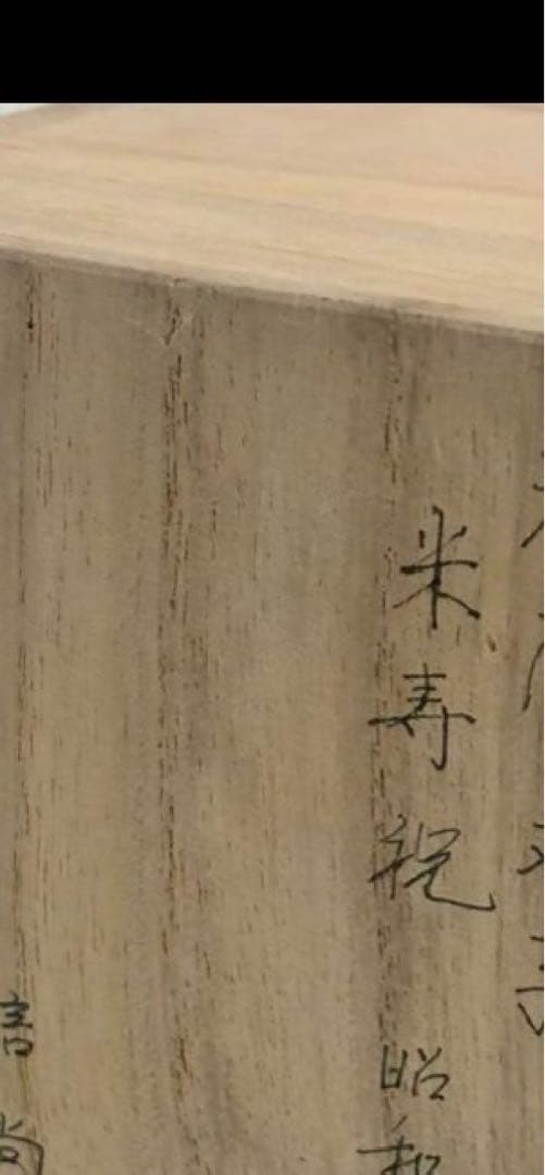 十三代柿右衛門　花瓶　一輪挿し　高さ10.5cm 人間国宝