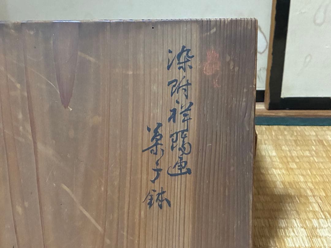 染付 丸紋 祥◯画 【松芳】銘 菓子鉢 共箱