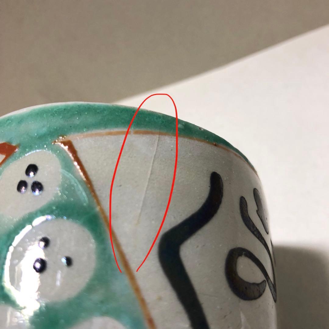 柳絵 猪口 美濃赤絵 太白手 古民芸