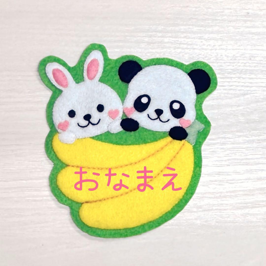 うさぎとパンダとバナナ　フェルト名札　ワッペン