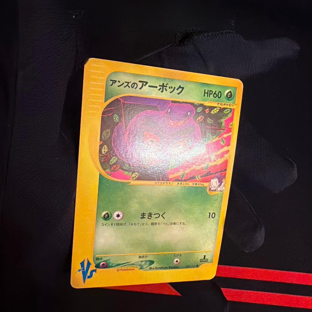 vs アンズのアーボック（Arbok）　062/141 1ED