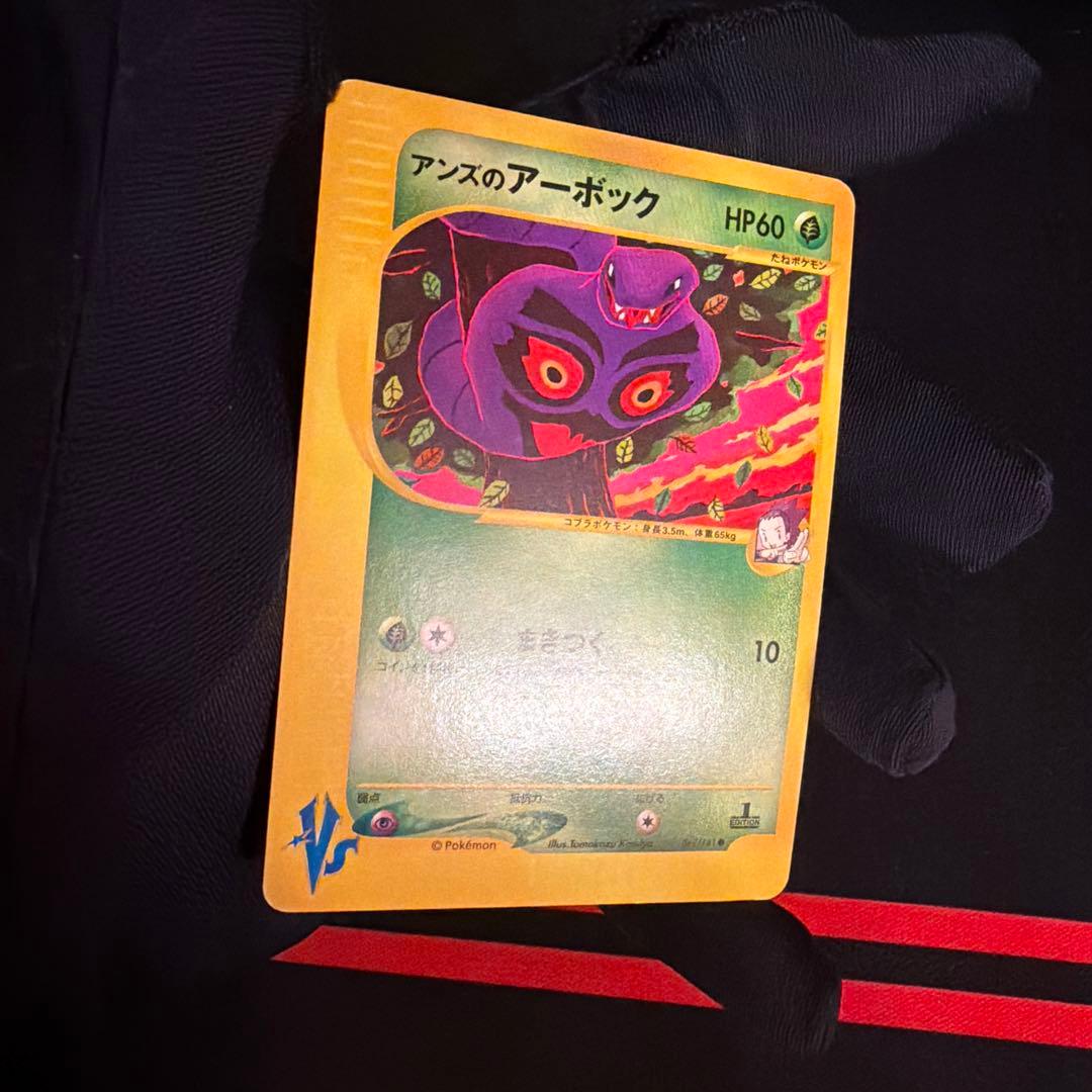 vs アンズのアーボック（Arbok）　062/141 1ED