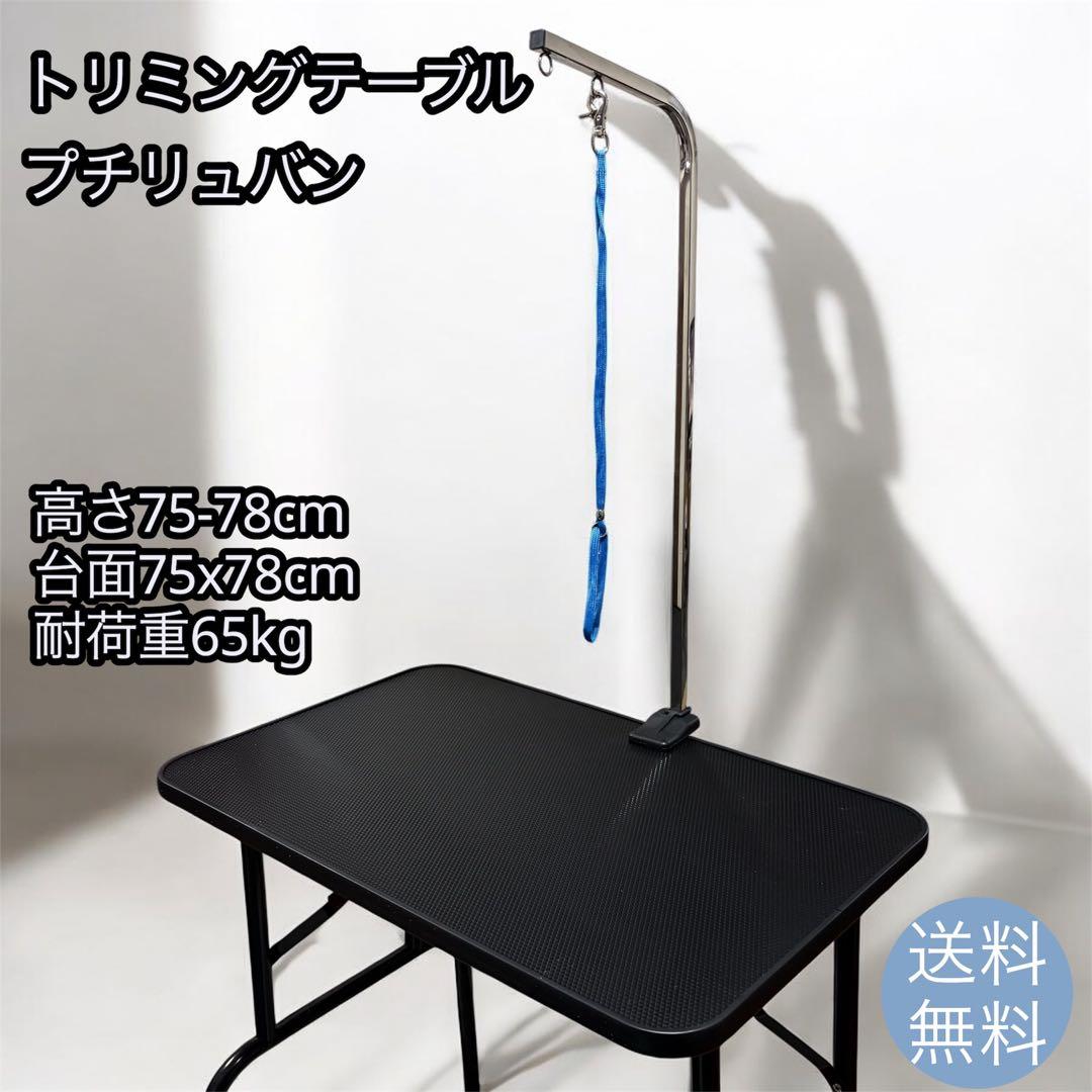 美品 トリミング台 プチリュバン 業務用 トリミングテーブル