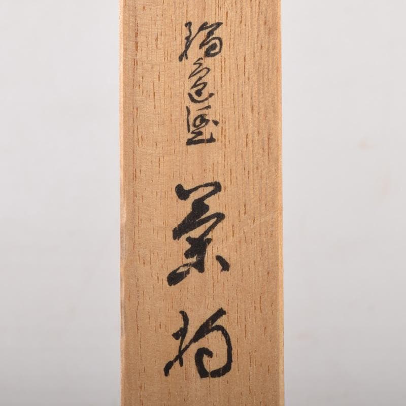 茶道具　輪島塗　仙石造　松葉蒔絵　茶杓　共箱　V　7427