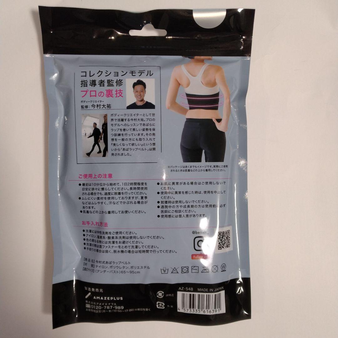 【新品・未開封】今村式あばラップベルト ABAWRAP BELT　正規品