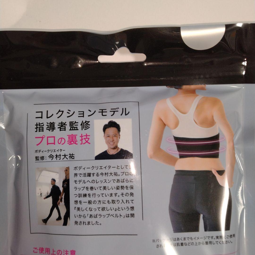 【新品・未開封】今村式あばラップベルト ABAWRAP BELT　正規品