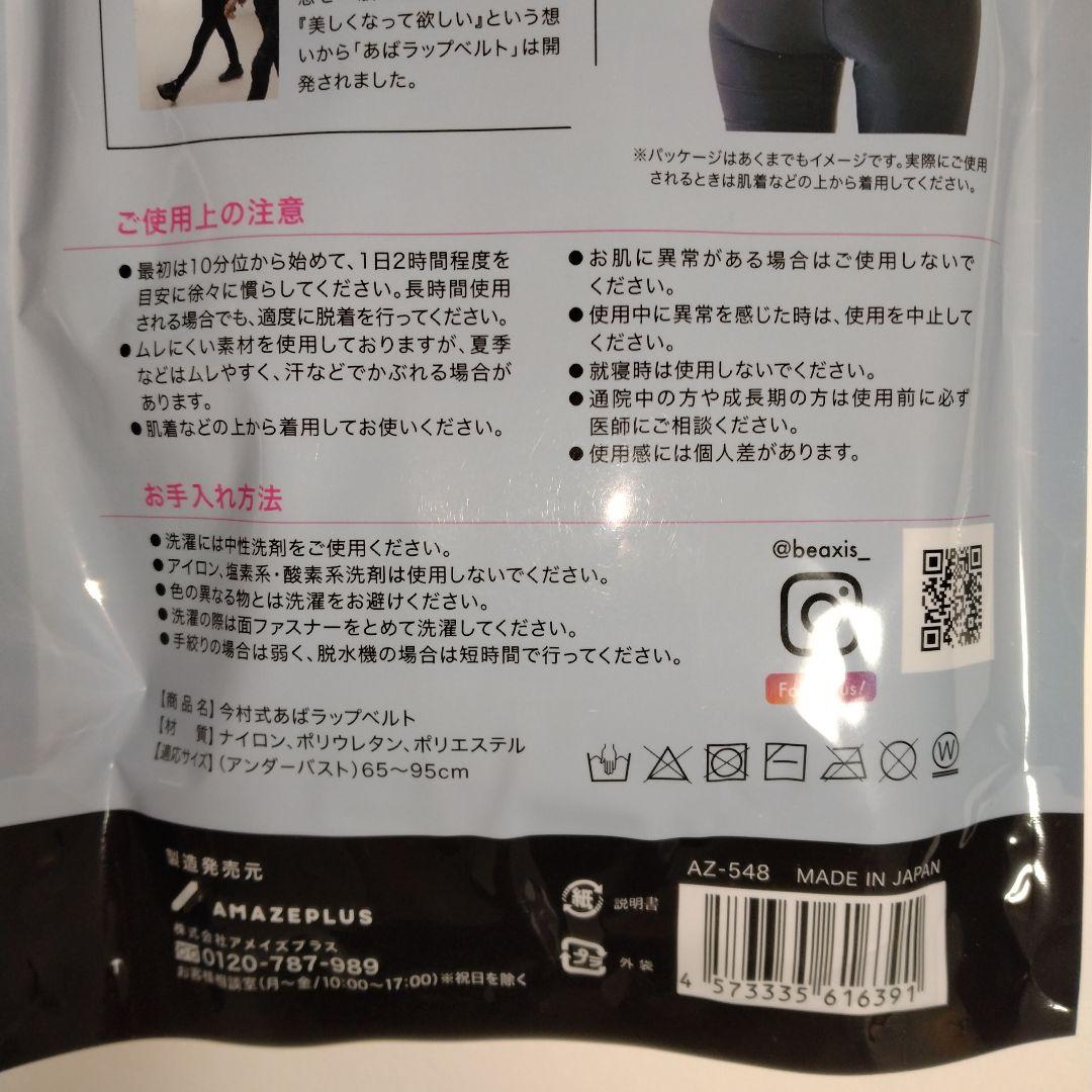 【新品・未開封】今村式あばラップベルト ABAWRAP BELT　正規品