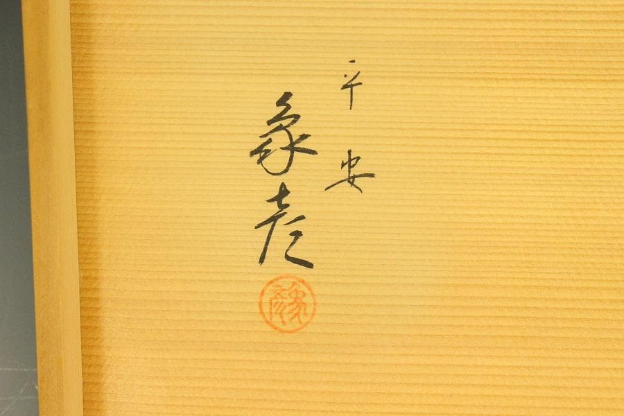 平安象彦作 四君子蒔絵 廣蓋 盆 共箱 未使用(LC780)