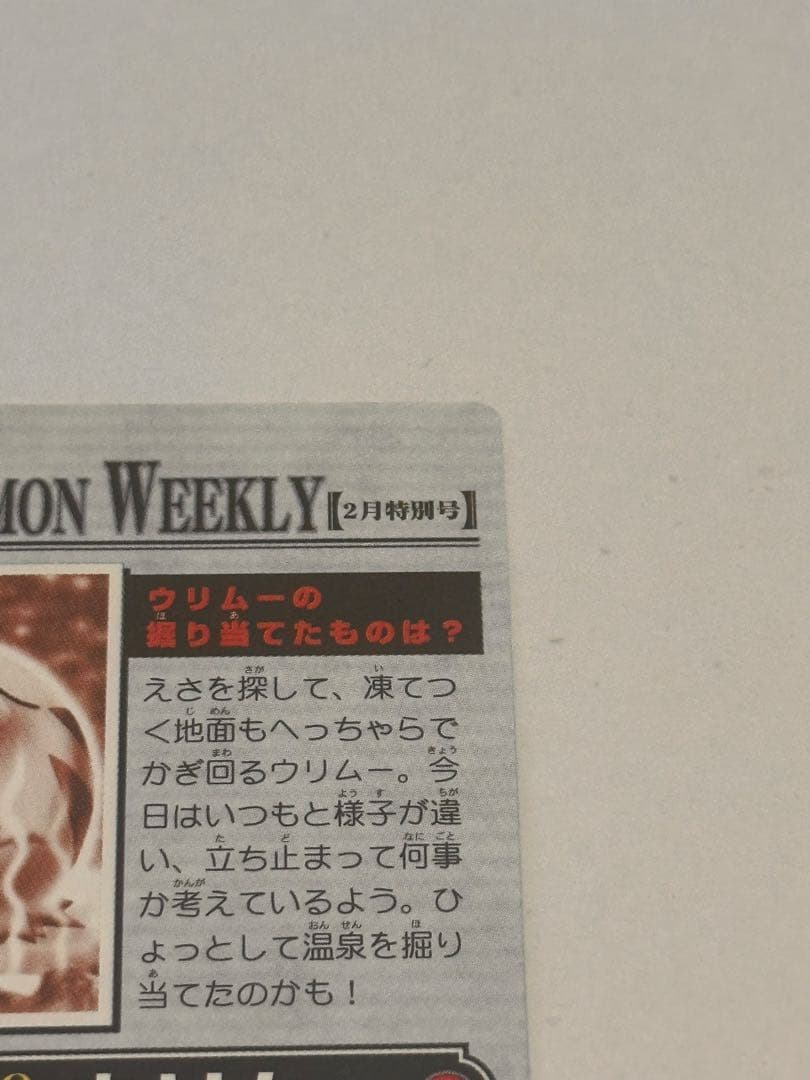 ポケモンカード「ウリムーの掘り当てたものは？」